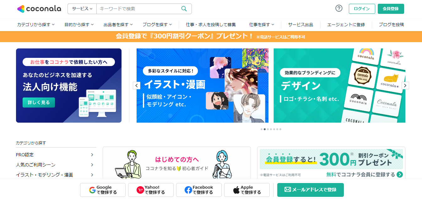 coconala 2024 - フリーランスのクリエイター・作家がスキル・作品販売に利用できるサイト