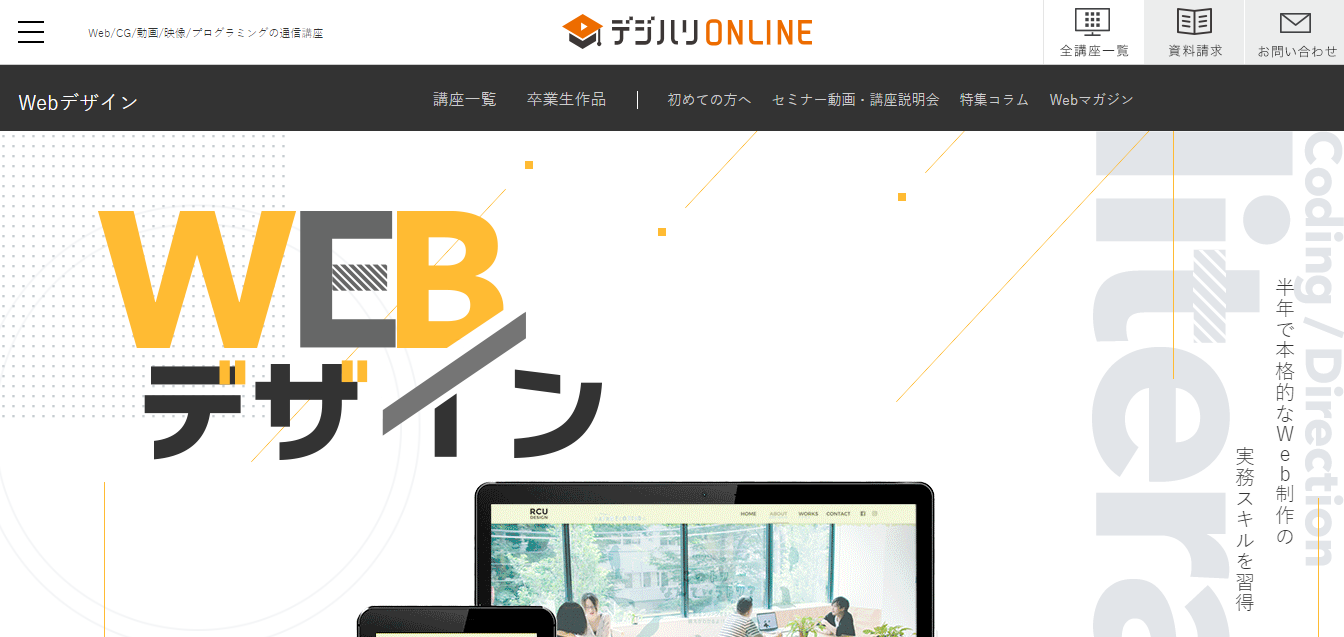 dhw online 2024 - 2024年オンライン (通信) 型のWebデザインスクール・学校まとめ