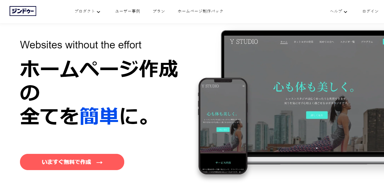 jimdo 2024 - 無料でWebサイト (ホームページ) を作成する方法とツールまとめ