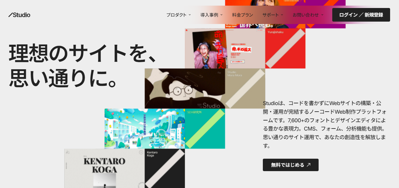 studio 2024 - 無料でWebサイト (ホームページ) を作成する方法とツールまとめ