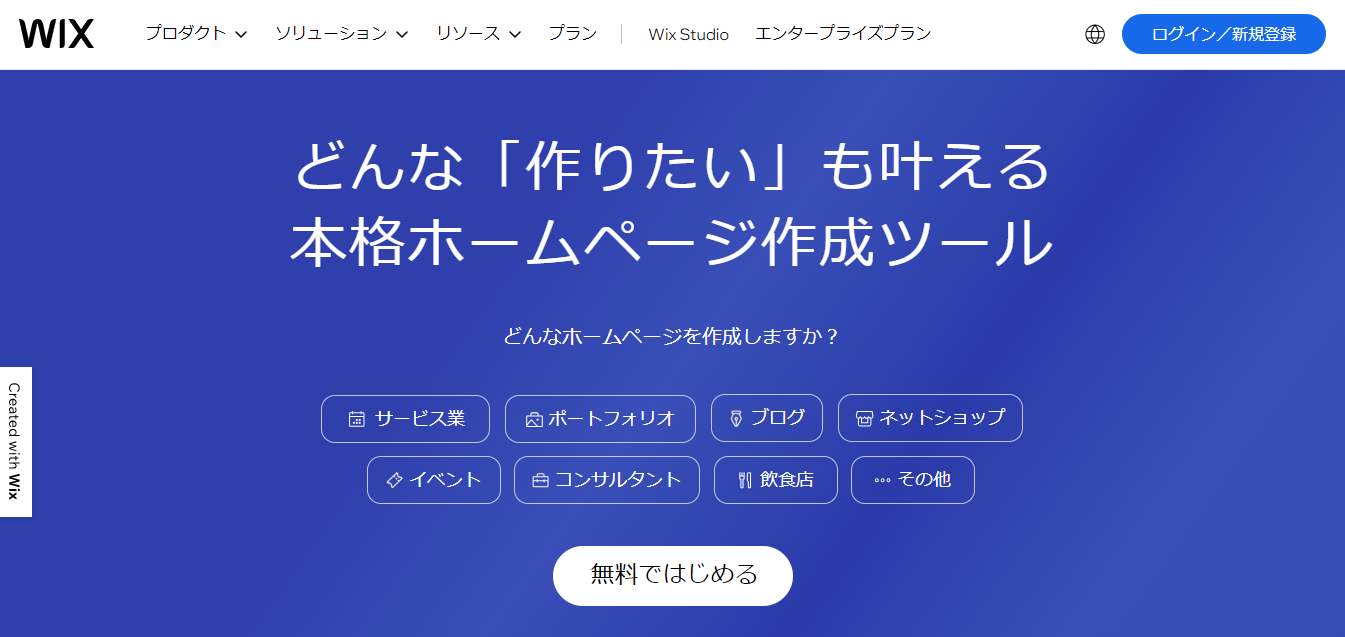 wix 2024 - 無料でWebサイト (ホームページ) を作成する方法とツールまとめ