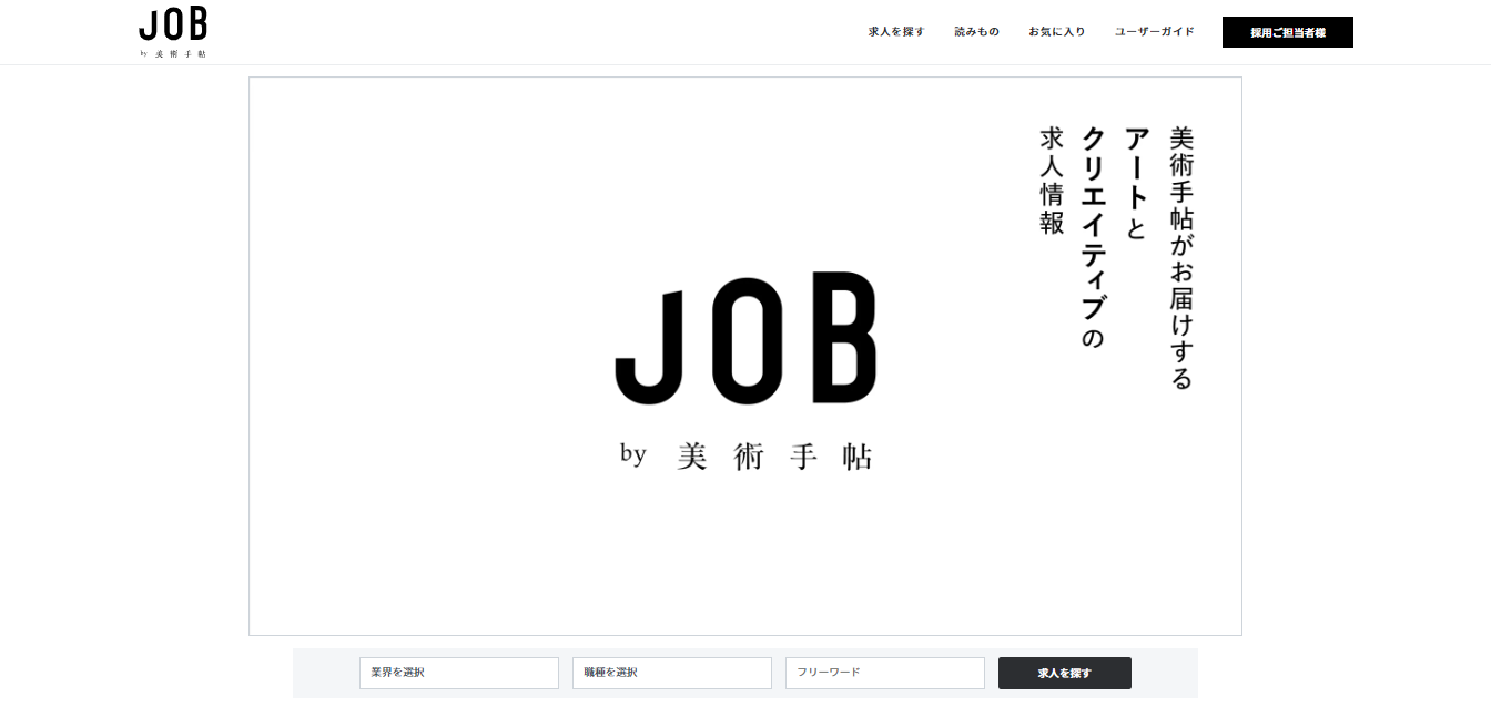 job bijutsutecho 2024 - デザイナーのための転職求人情報サイト・サービスまとめ「総合・専門タイプの活用方法」