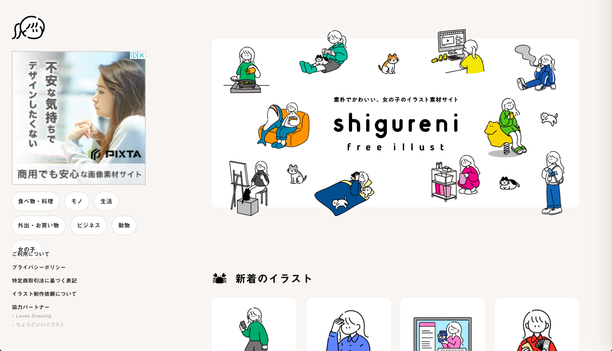 shigureni free illust - 可愛い系の無料(フリー)のイラスト素材サイト・サービスまとめ