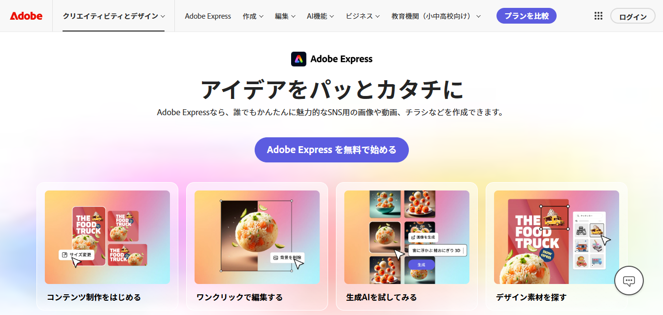 adobe express 2024 - Adobe製の無料・有料画像編集・加工ツールまとめ