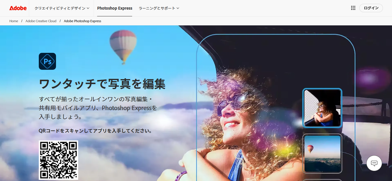 adobe photoshop express 2024 - Adobe製の無料・有料画像編集・加工ツールまとめ