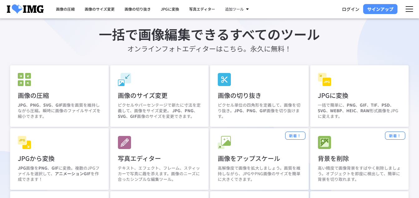iloveimg 2024 - 専門・特化型の無料・安価な画像編集・加工ツールまとめ