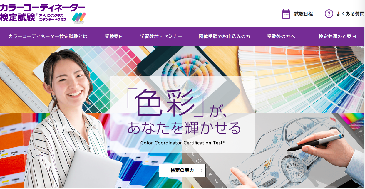 color coordinator kentei - デザイナー (クリエイター) の仕事に役立つ資格・検定まとめ