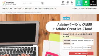 human academy adobe 2025 320x180 - 2025年ヒューマンアカデミー通信講座のAdobeベーシック講座の特徴・概要「口コミや評判も徹底紹介」