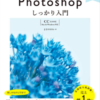 photoshop book 100x100 - 2023年Adobe Photoshopの勉強に役立つ書籍・本