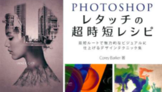 photoshop book 3 316x180 - Photoshopの作業効率・仕事術の書籍・本まとめ「上級者向け」