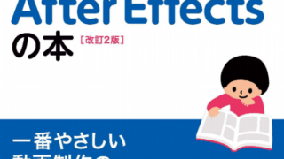 after effects book 1 320x180 - After Effectsの基本・操作が学べる書籍・本まとめ「初心者向け」