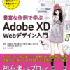 adobe xd book 1 100x100 - 2023年Adobe XDの勉強に役立つ書籍・本