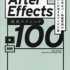 after effects book 2 100x100 - 2022年Adobe After Effectsの勉強に役立つ書籍・本