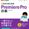 premiere pro book 1 100x100 - 2022年Adobe Premiere Proの勉強に役立つ書籍・本