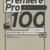 premiere pro book 2 100x100 - 2023年Adobe Premiere Proの勉強に役立つ書籍・本