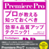 premiere pro book 3 100x100 - 2022年Adobe Premiere Proの勉強に役立つ書籍・本