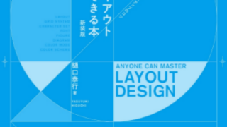 layout books 1 320x180 - デザインのレイアウトの基本・ルールが学べる書籍・本まとめ