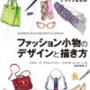 fashion design book 1 100x100 - デザイン関連の書籍・本・雑誌の総まとめ