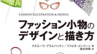 fashion design book 1 320x180 - 2023年ファッションデザインの勉強に役立つ書籍・本まとめ