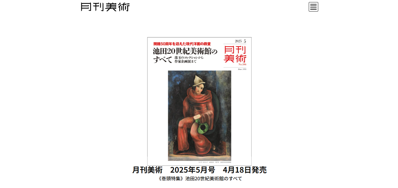 gekkanbijutsu book 2025 - 2025年アート・美術系雑誌まとめ「トレンド (流行) の把握やスキルアップに活用」